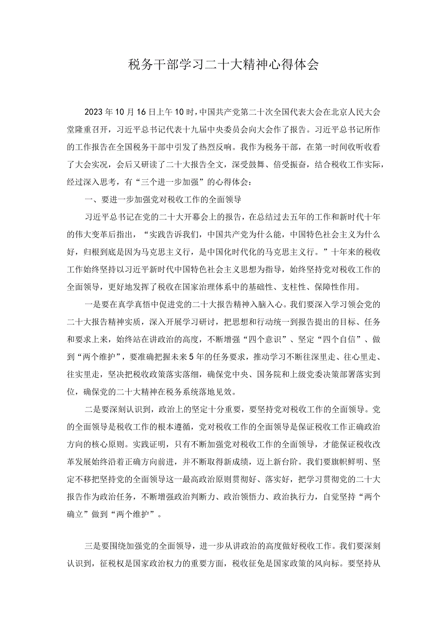 3篇2023年税务局党员干部学习二十大精神心得体会研讨发言材料.docx_第1页