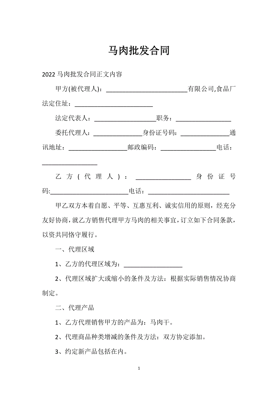 马肉批发合同通用万能.docx_第1页