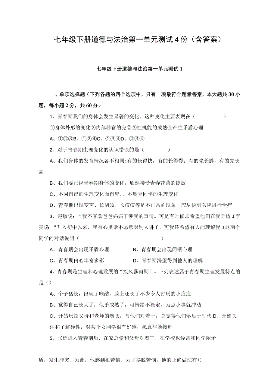 七年级下册道德与法治第一单元测试4份含答案).docx_第1页