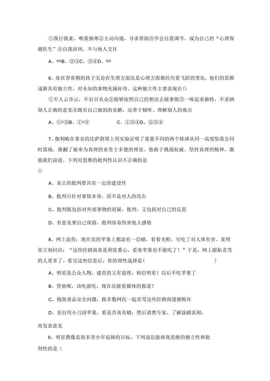 七年级下册道德与法治第一单元测试4份含答案).docx_第2页