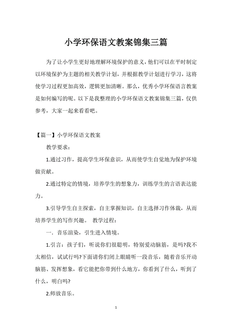 小学环保语文教案锦集三篇.docx_第1页