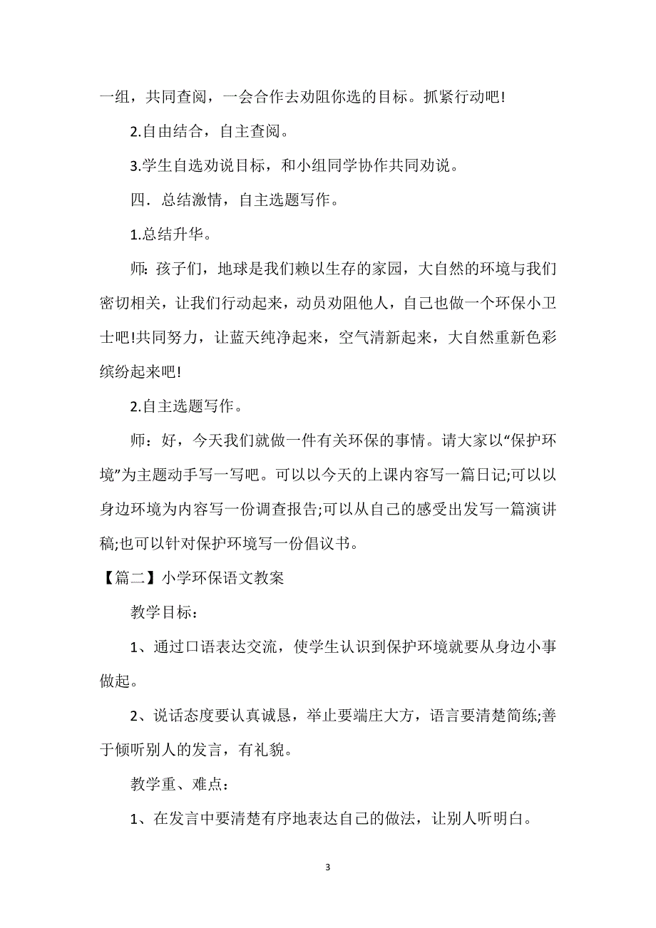 小学环保语文教案锦集三篇.docx_第3页