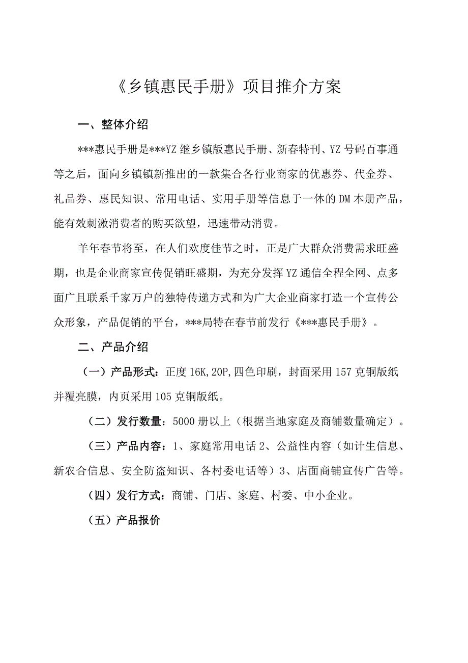 xx乡镇惠民手册推介方案.docx_第1页