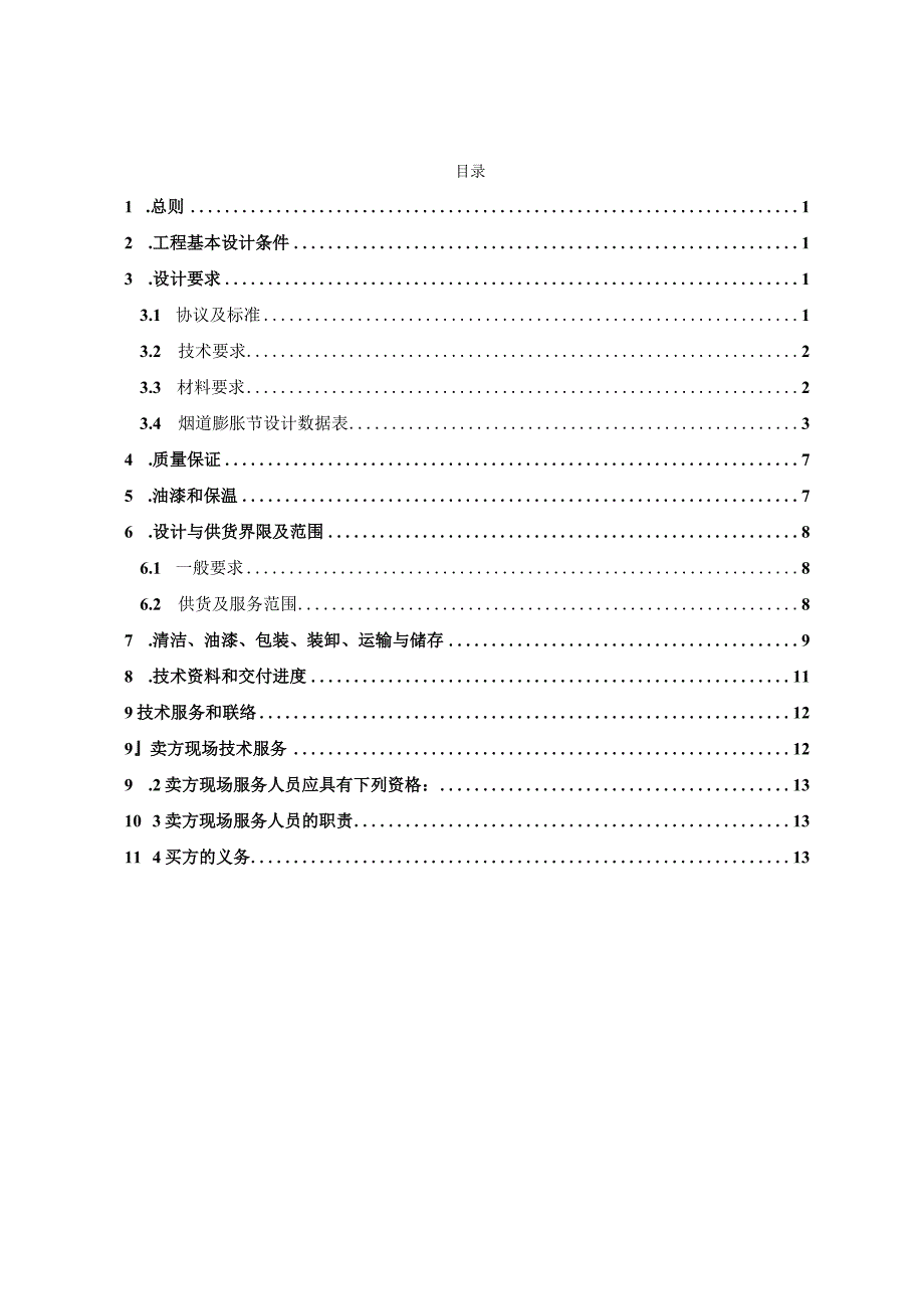 XTX22013CGJ008膨胀节28烟道膨胀节采购技术规范书.docx_第2页