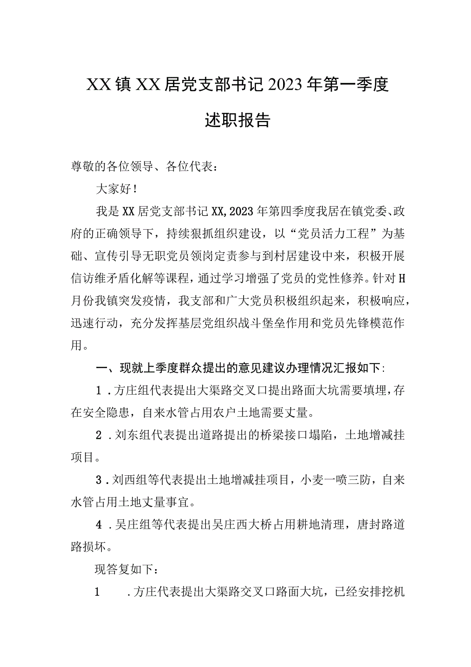 XX镇XX居党支部书记2023年第一季度述职报告20230406.docx_第1页