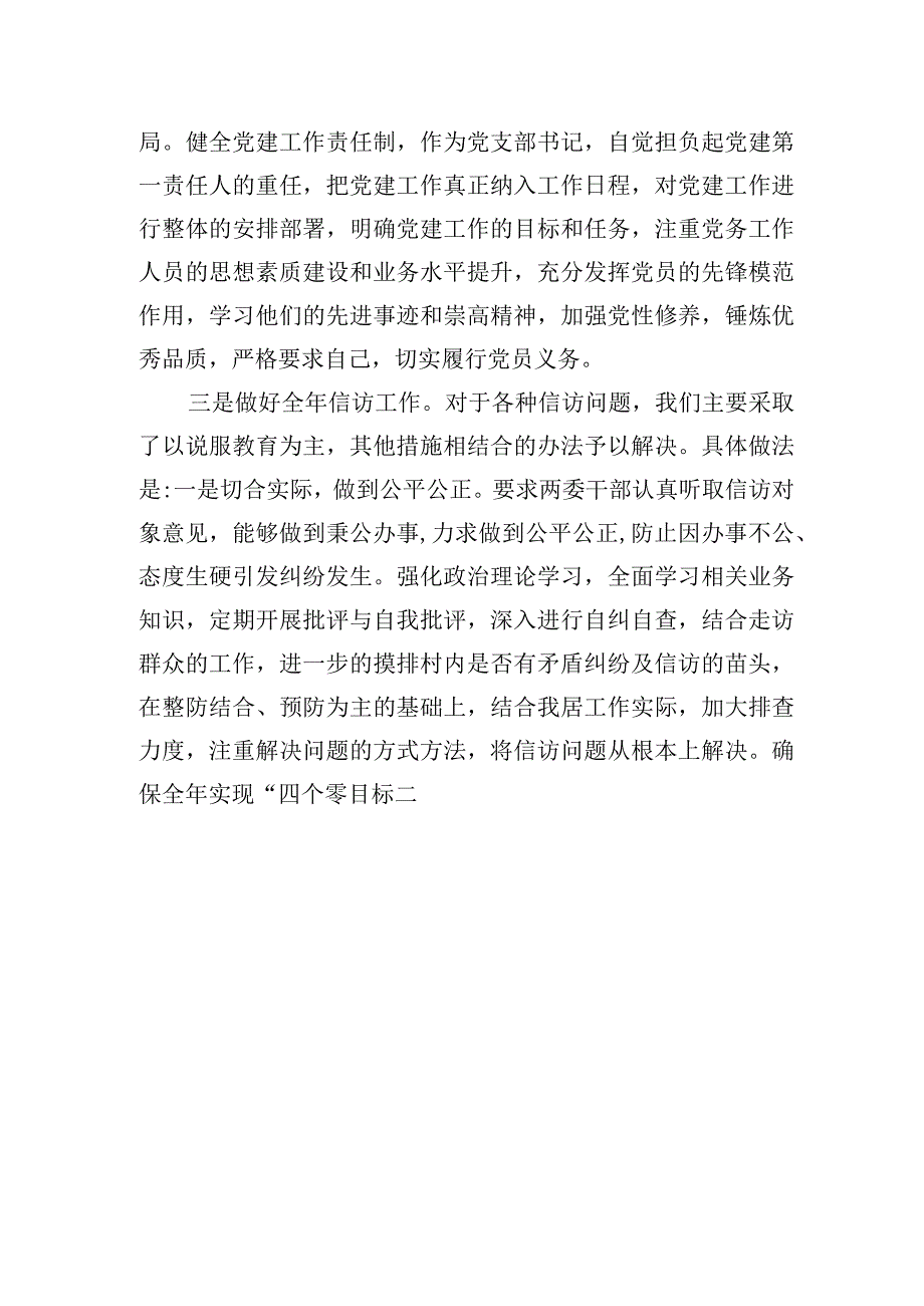 XX镇XX居党支部书记2023年第一季度述职报告20230406.docx_第3页