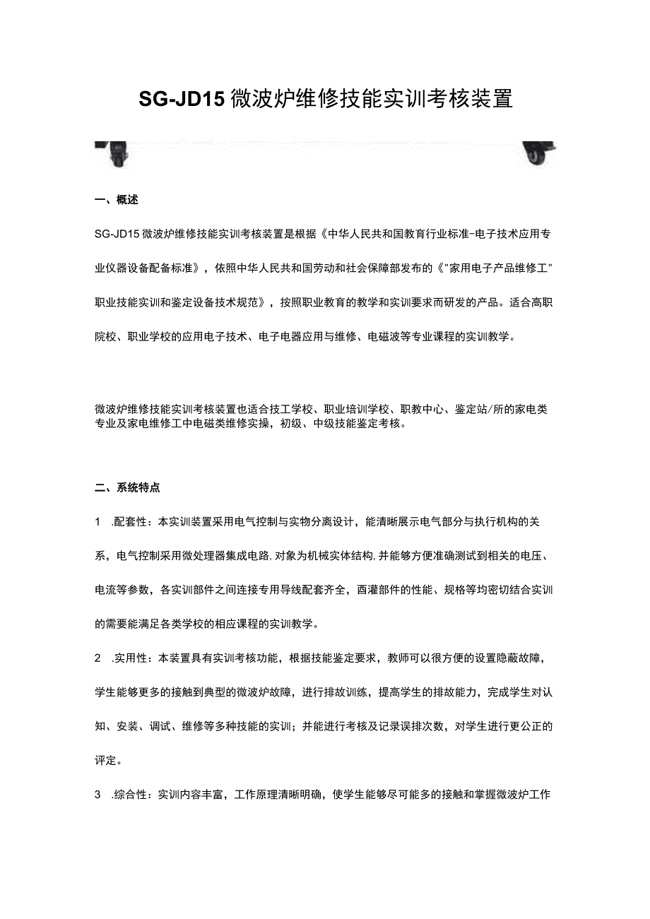 SGJD15微波炉维修技能实训考核装置.docx_第1页