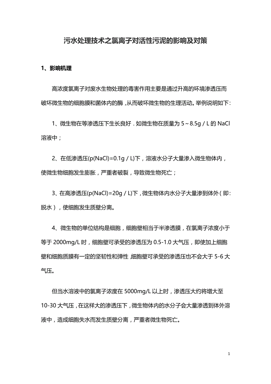 污水处理技术之氯离子对活性污泥的影响及对策.doc_第1页