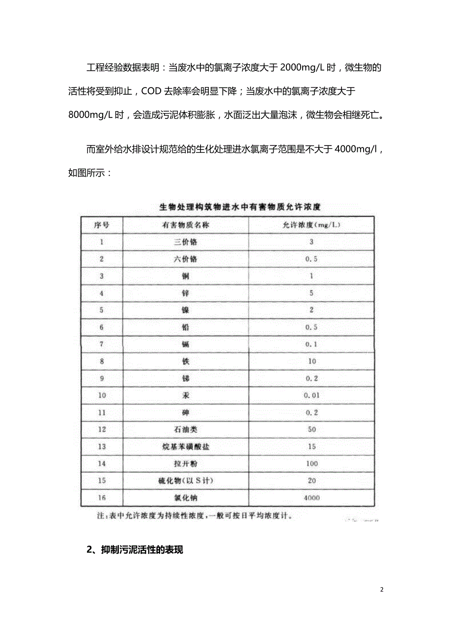 污水处理技术之氯离子对活性污泥的影响及对策.doc_第2页