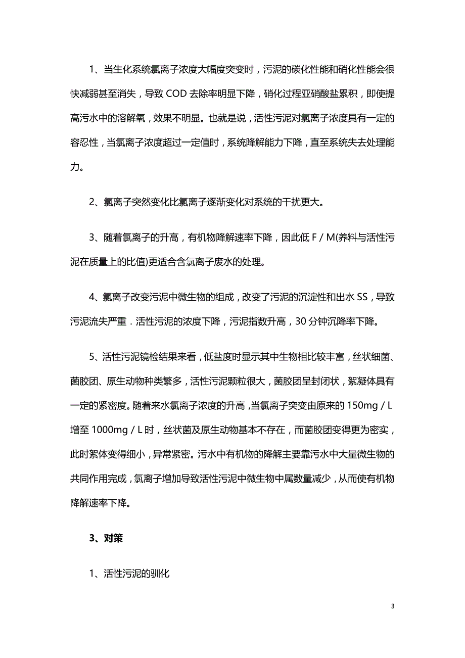 污水处理技术之氯离子对活性污泥的影响及对策.doc_第3页