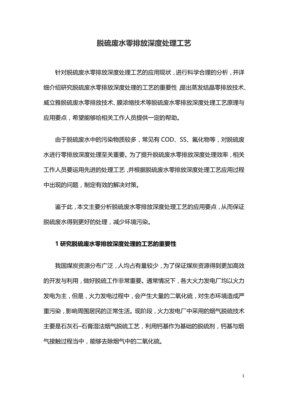 脱硫废水零排放深度处理工艺.doc_第1页