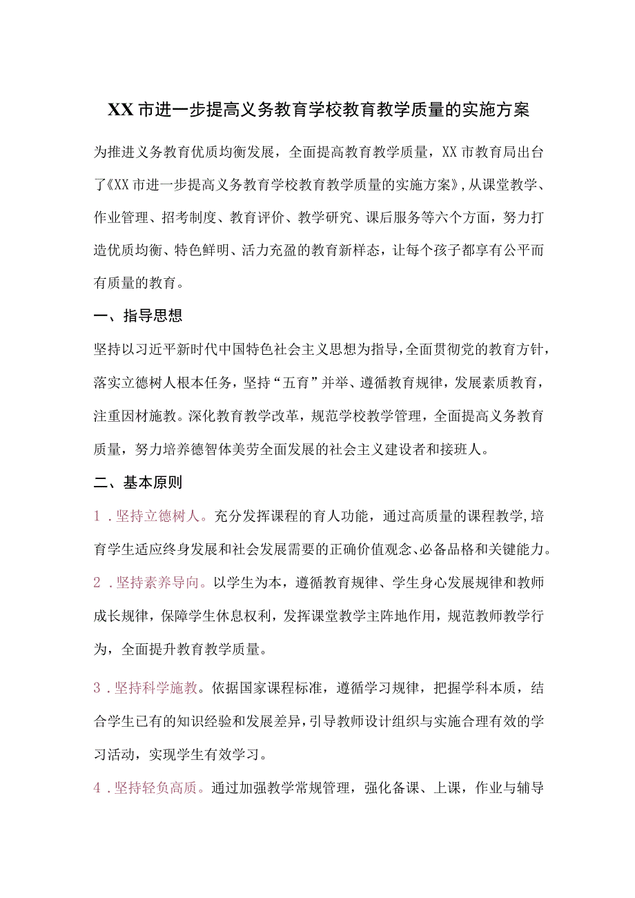 XX市进一步提高义务教育学校教育教学质量的实施方案.docx_第1页