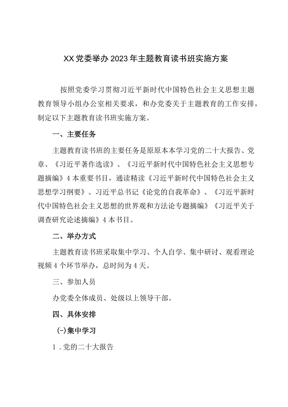 XX党委举办2023年主题教育读书班实施方案.docx_第1页