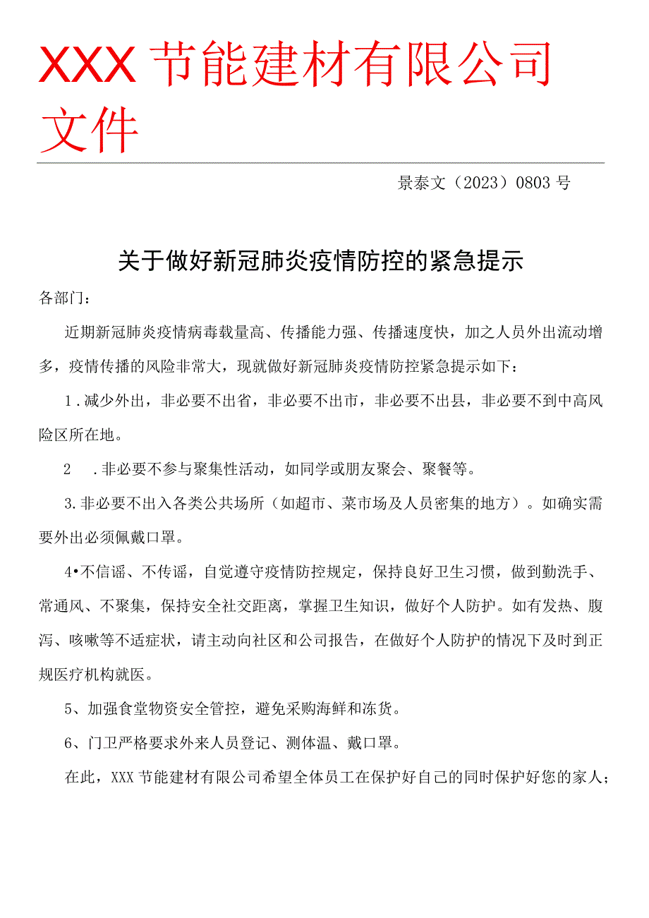 XXX文﹝2023﹞0803号关于做好新冠肺炎疫情防控的紧急提示.docx_第1页