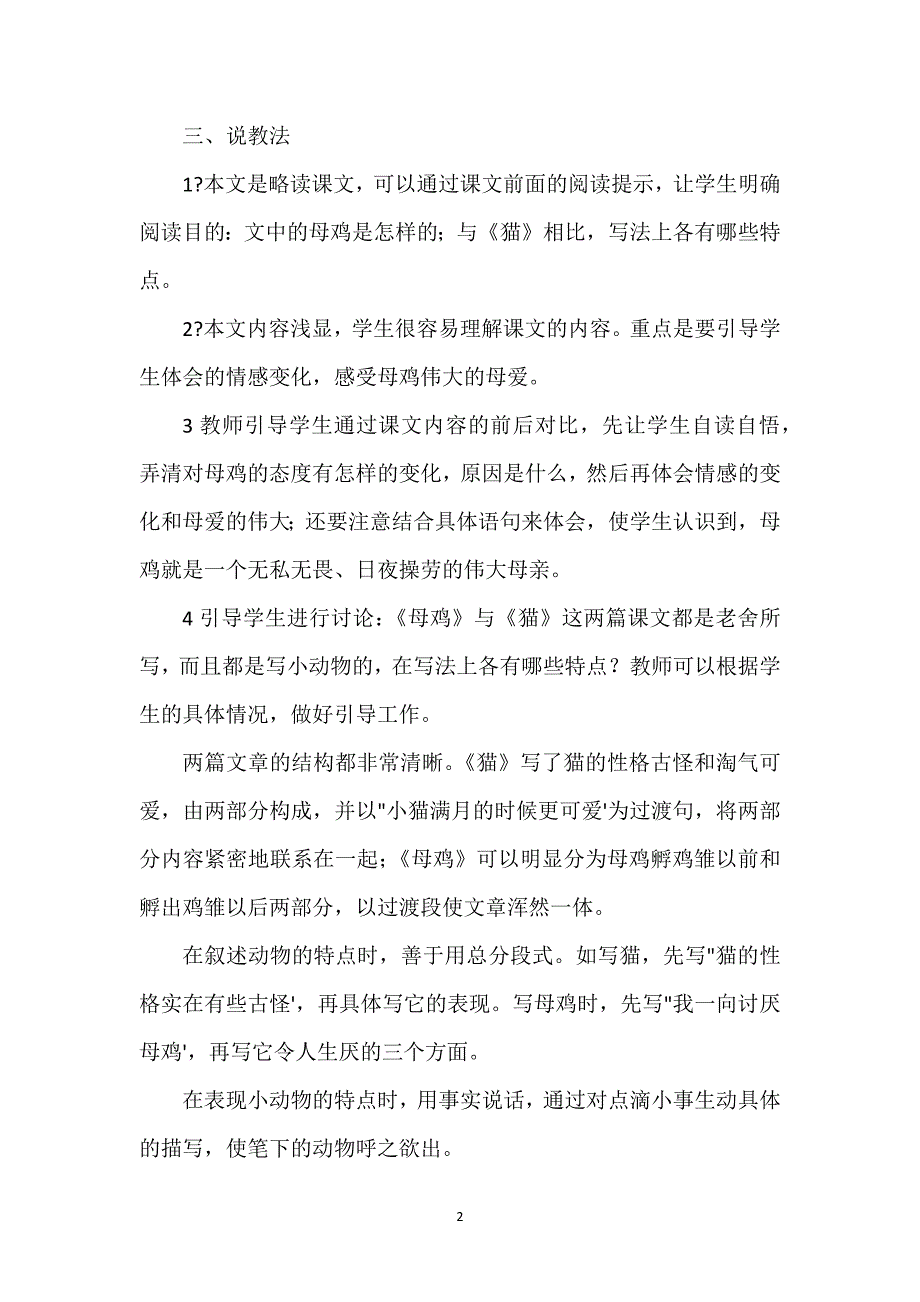 【四年级上册母鸡说课稿】《母鸡》说课稿.docx_第2页