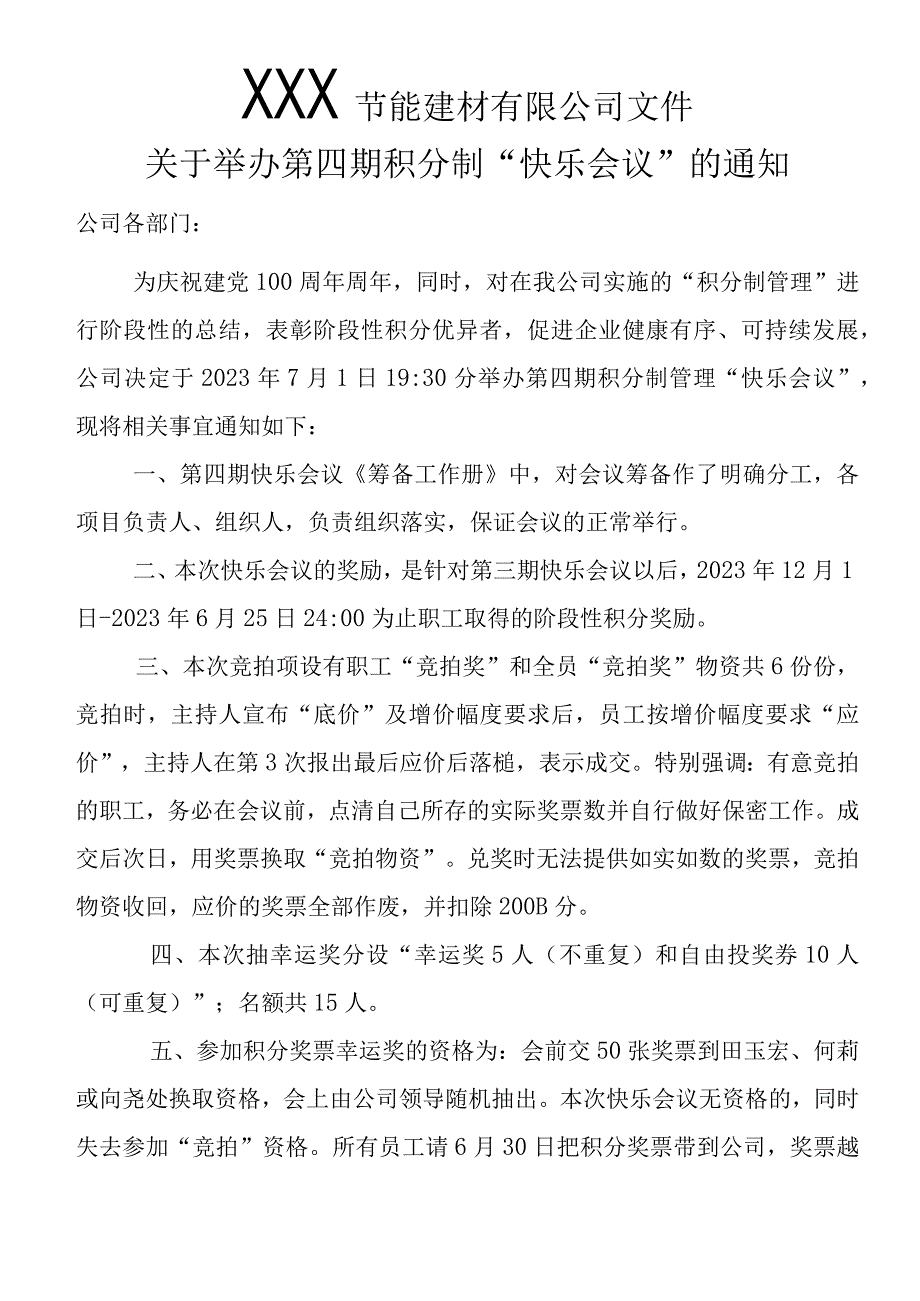 XXX文﹝2023﹞0624号关于举办第四期快乐会议的通知.docx_第1页