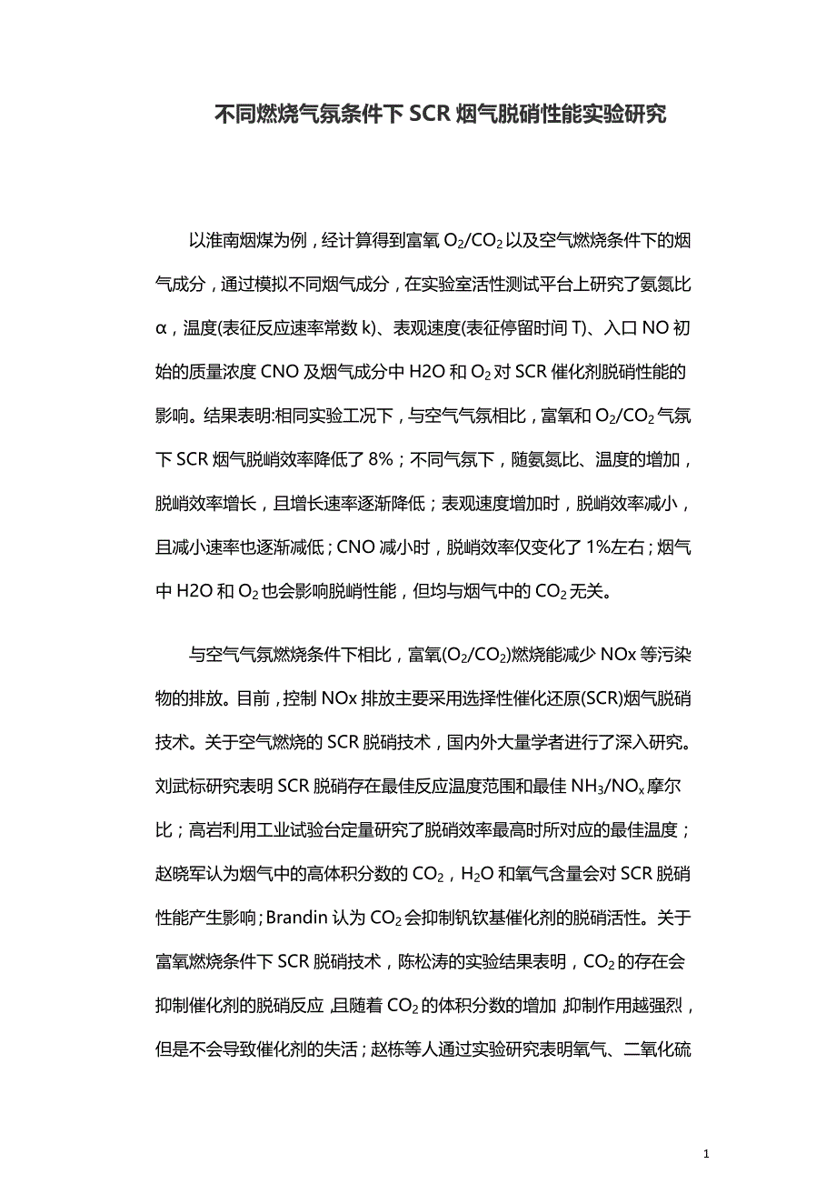 不同燃烧气氛条件下SCR烟气脱硝性能实验研究.doc_第1页