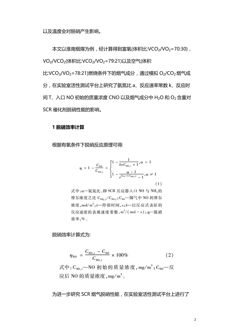 不同燃烧气氛条件下SCR烟气脱硝性能实验研究.doc_第2页