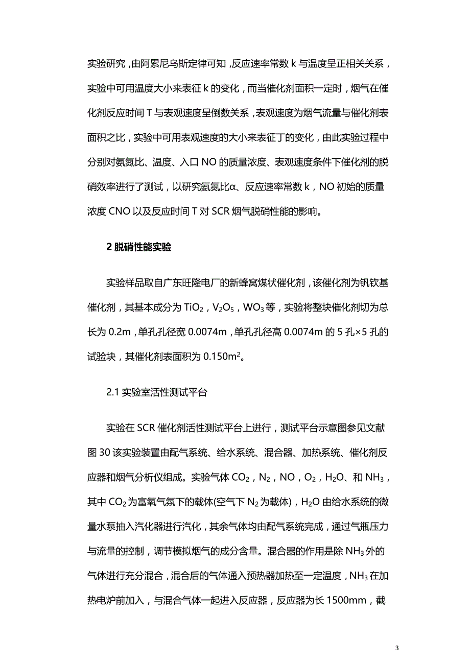 不同燃烧气氛条件下SCR烟气脱硝性能实验研究.doc_第3页