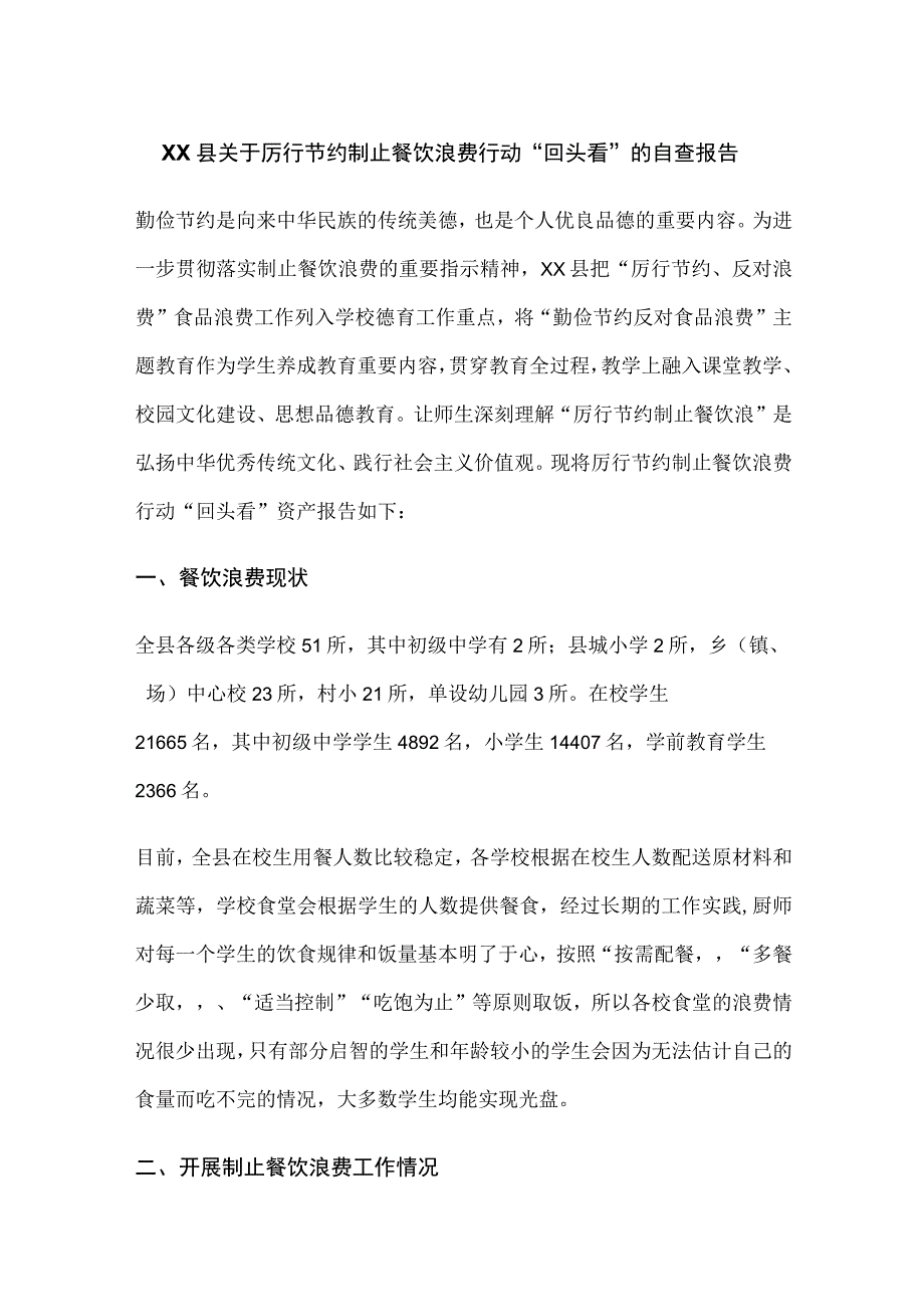 XX县关于厉行节约制止餐饮浪费行动回头看的自查报告.docx_第1页