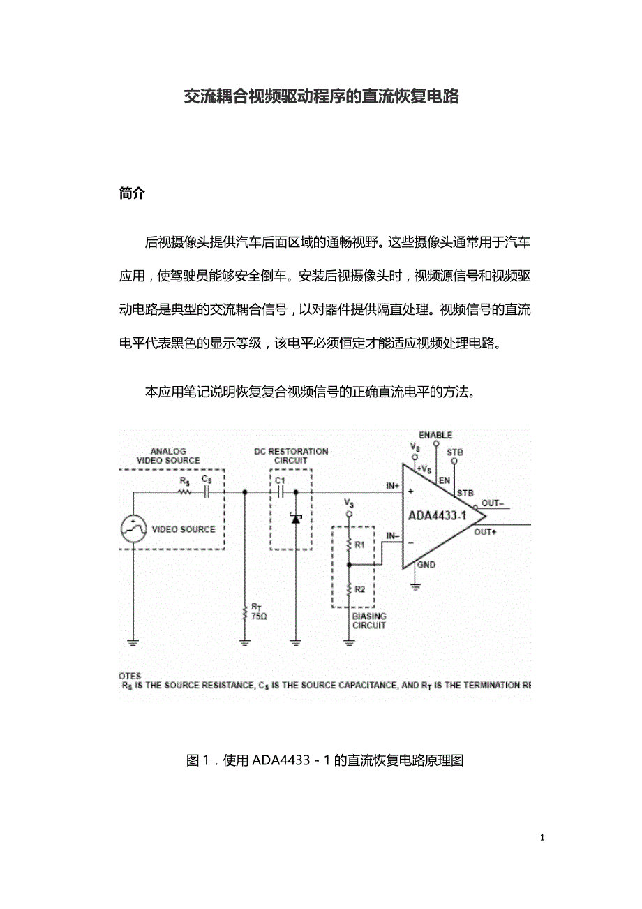 交流耦合视频驱动程序的直流恢复电路.doc_第1页