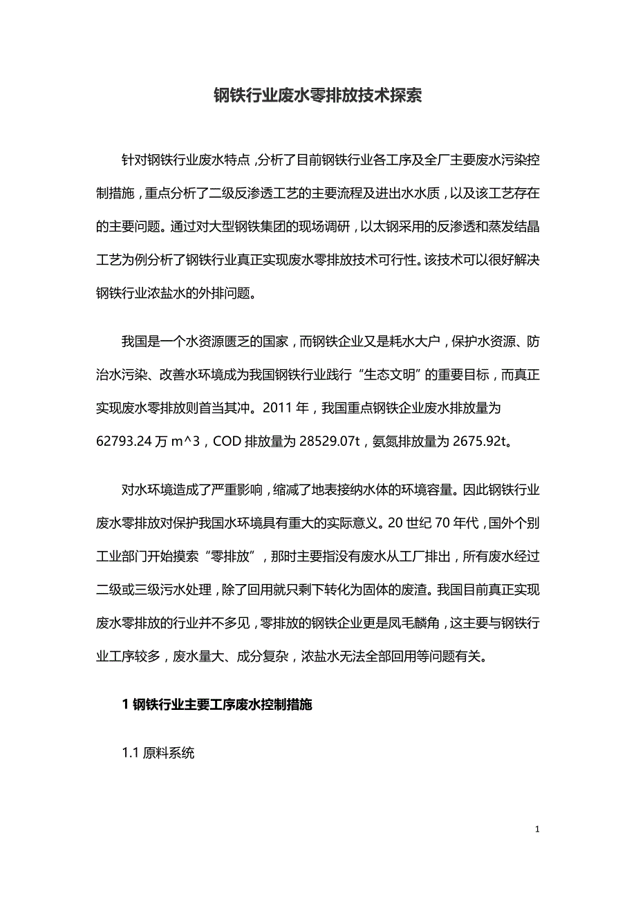 钢铁行业废水零排放技术探索.doc_第1页