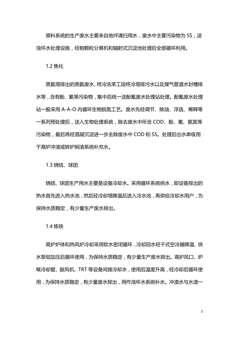 钢铁行业废水零排放技术探索.doc_第2页