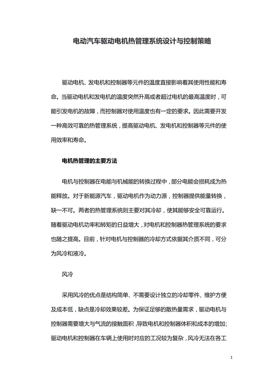 电动汽车驱动电机热管理系统设计与控制策略.doc_第1页