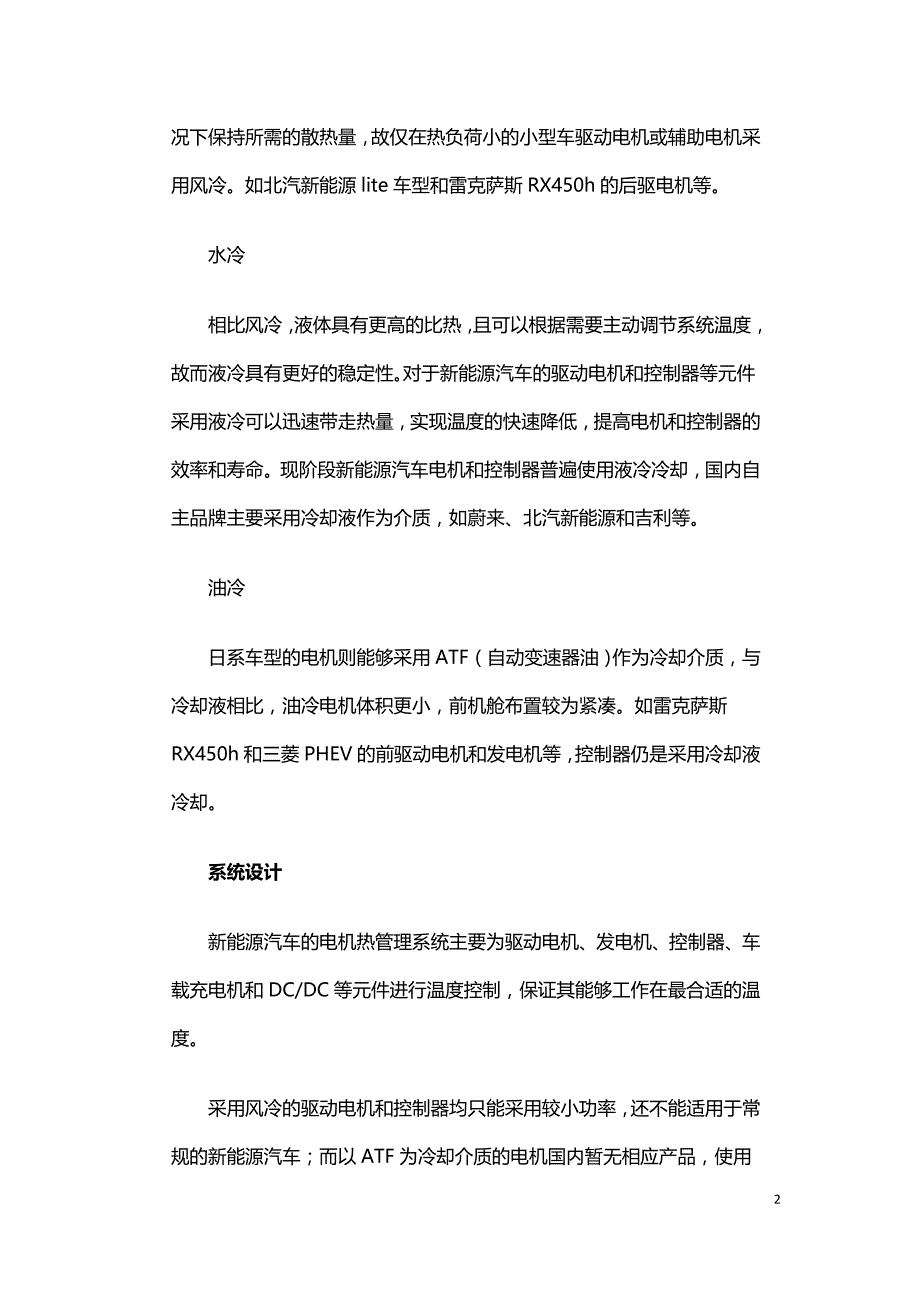 电动汽车驱动电机热管理系统设计与控制策略.doc_第2页