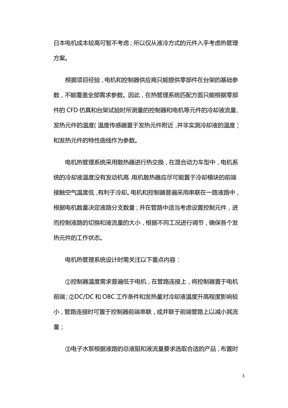 电动汽车驱动电机热管理系统设计与控制策略.doc_第3页