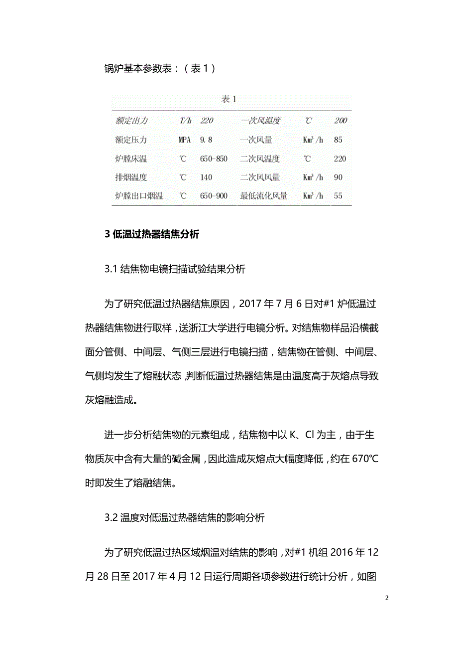 生物质锅炉低温过热器结焦分析和预防措施.doc_第2页