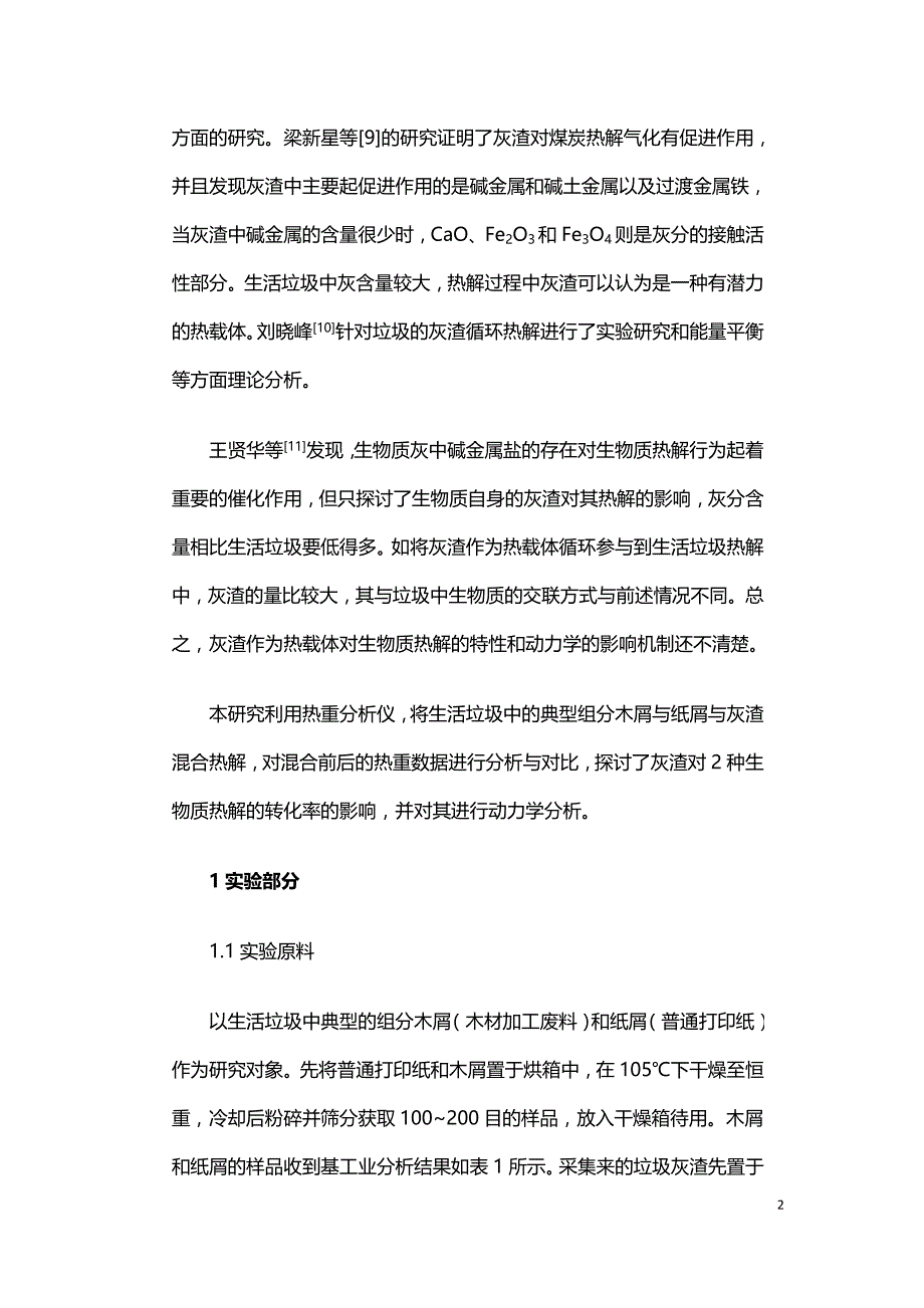 生活垃圾灰渣对生物质的热解特性及动力学的影响.doc_第2页