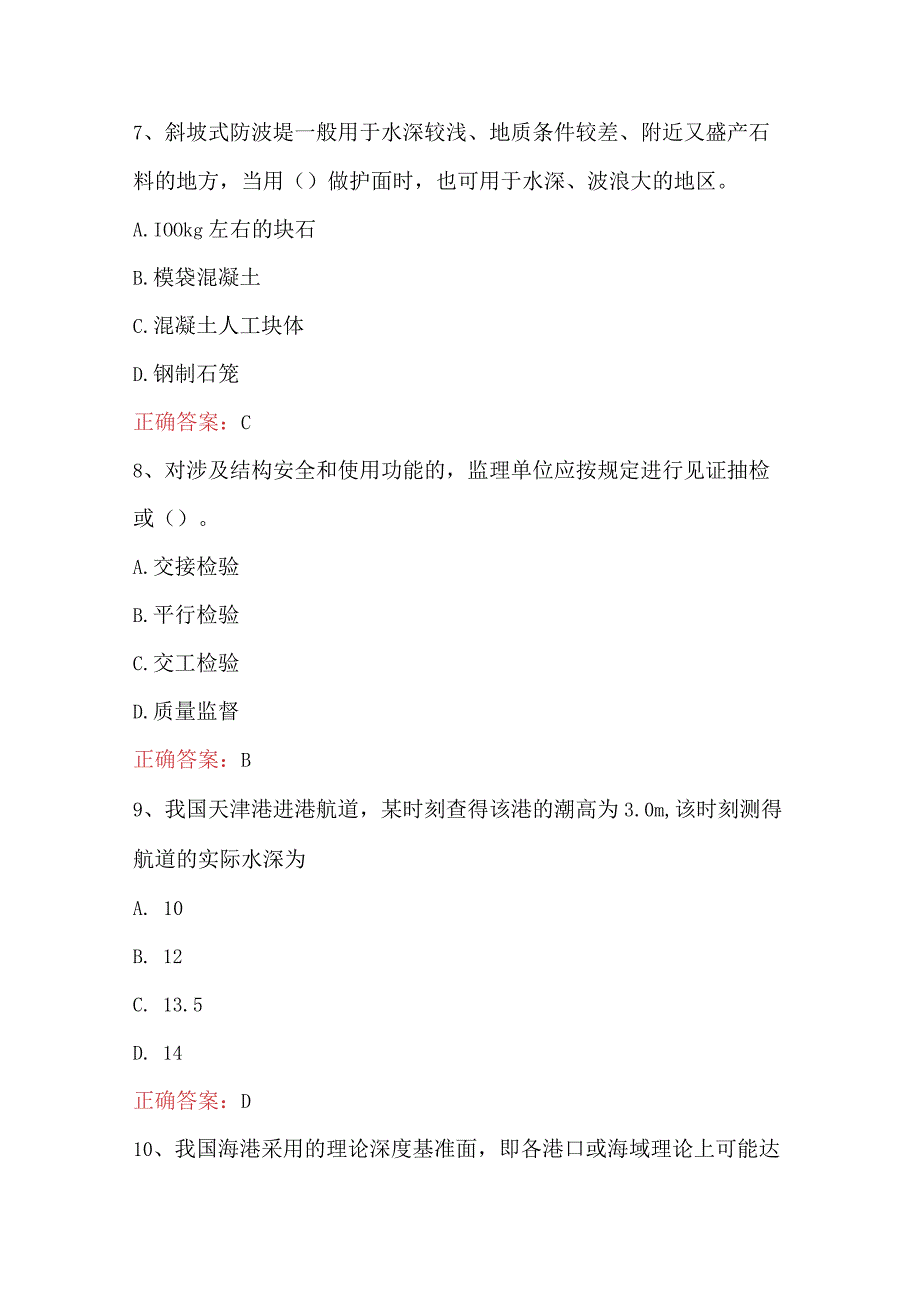 一级建造师港口与航道工程实务题库附答案D卷.docx_第3页