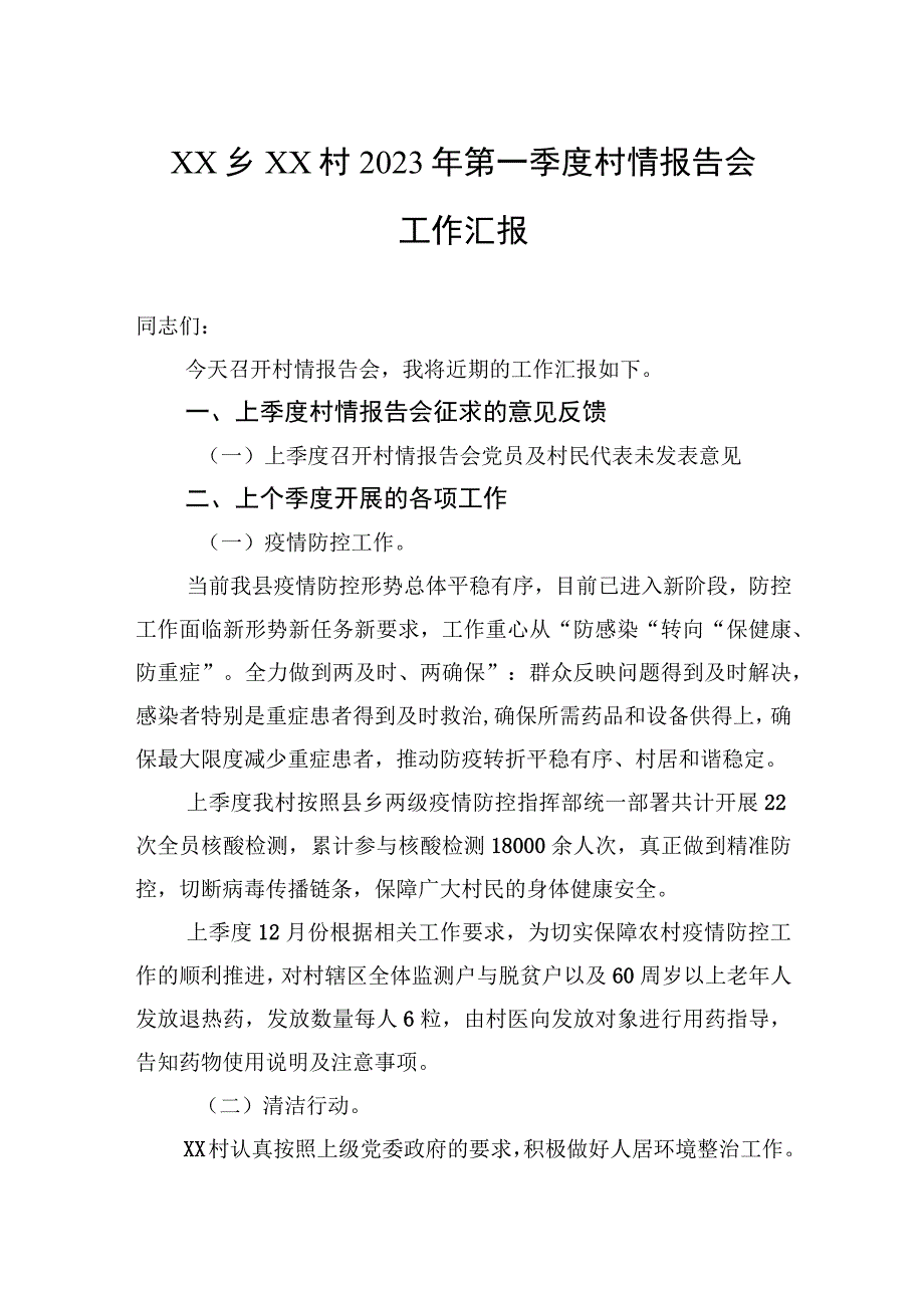 XX乡XX村2023年第一季度村情报告会工作汇报20230120.docx_第1页