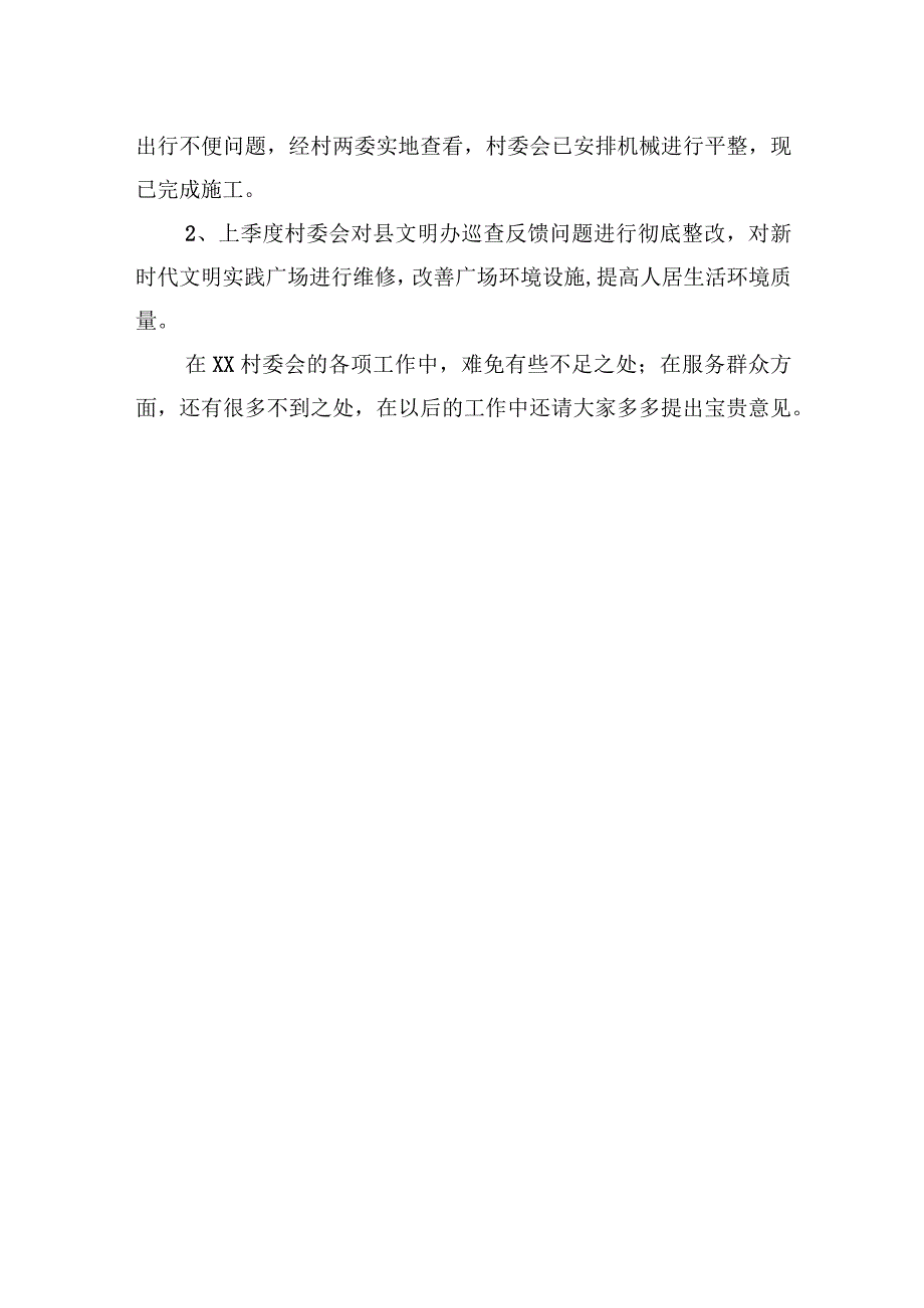 XX乡XX村2023年第一季度村情报告会工作汇报20230120.docx_第3页