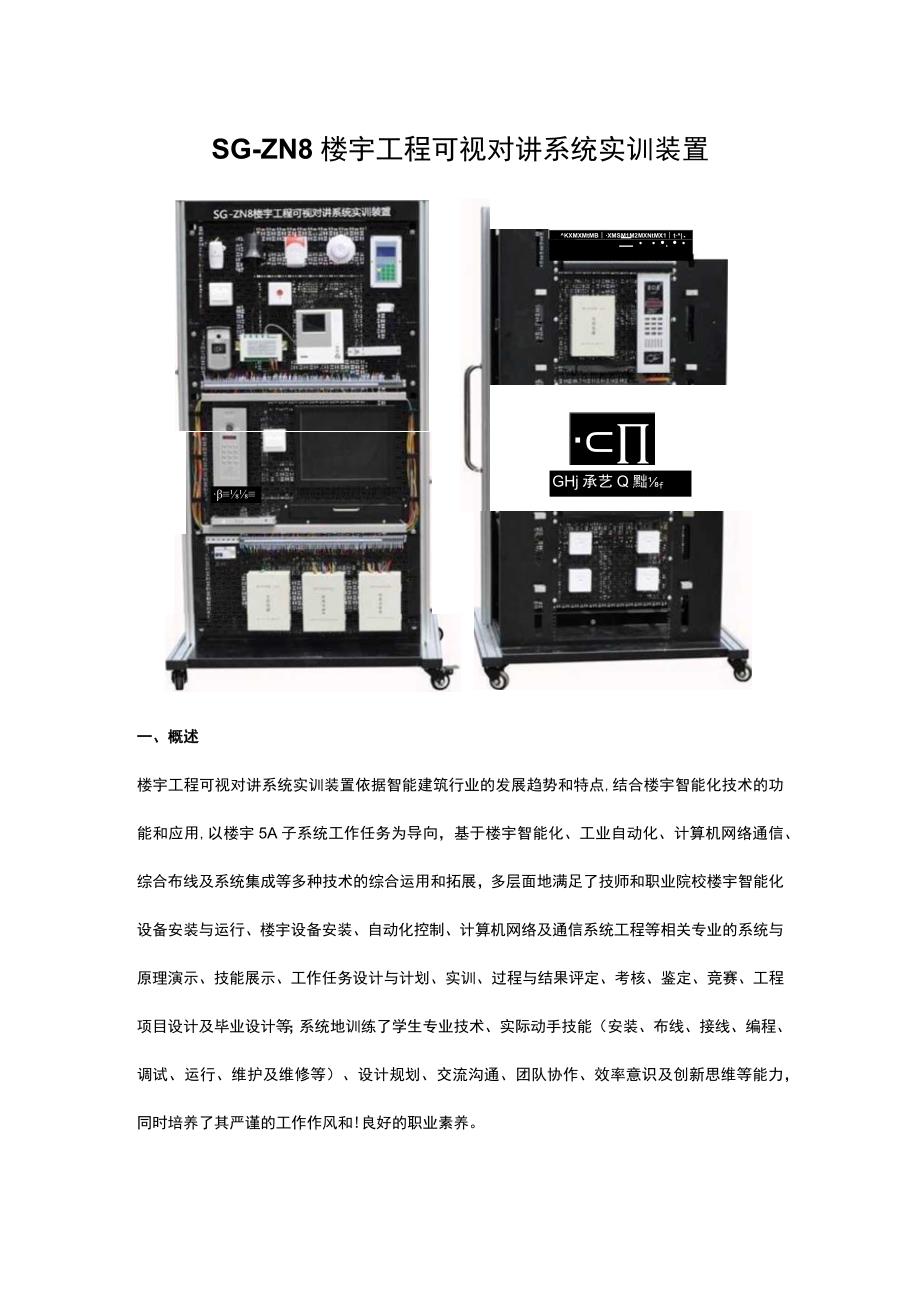 SGZN8楼宇工程可视对讲系统实训装置.docx_第1页