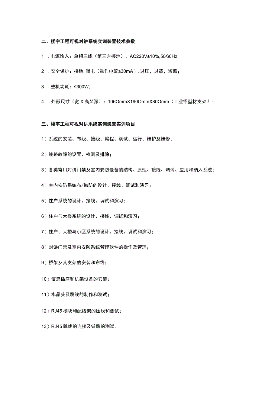 SGZN8楼宇工程可视对讲系统实训装置.docx_第2页