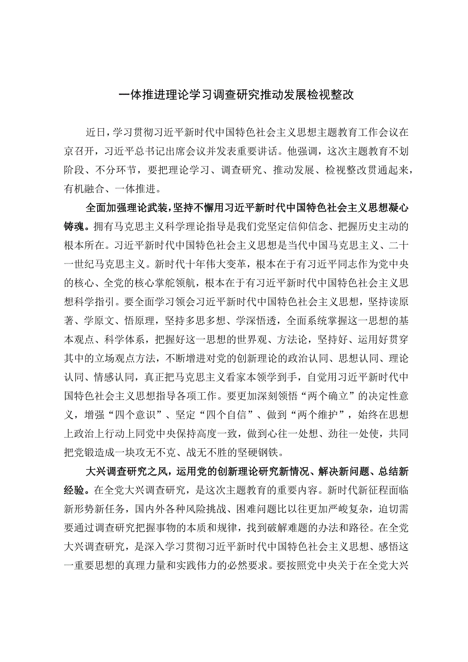 一体推进理论学习调查研究推动发展检视整改.docx_第1页