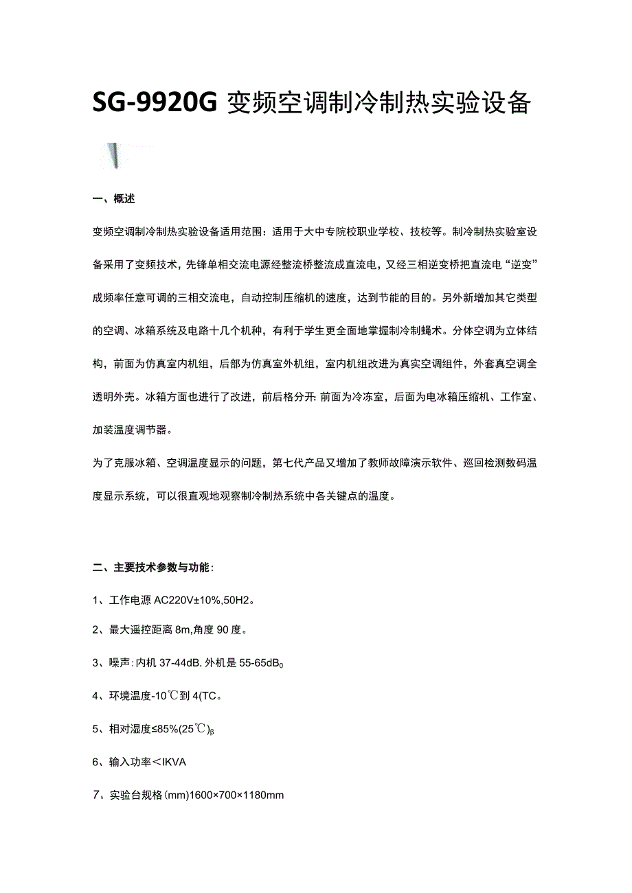 SG9920G变频空调制冷制热实验设备.docx_第1页