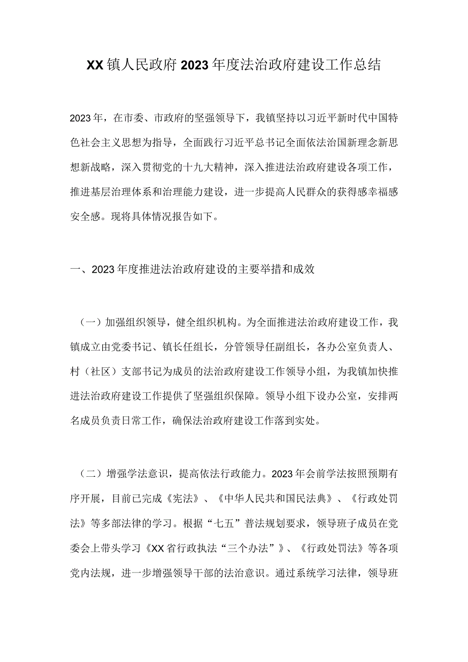 XX镇人民政府2023年度法治政府建设工作总结.docx_第1页