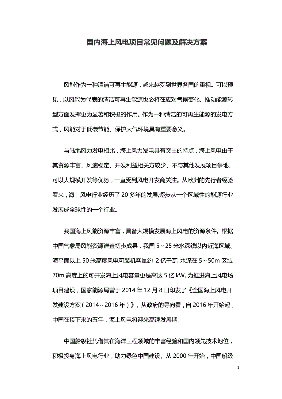 国内海上风电项目常见问题及解决方案.doc_第1页