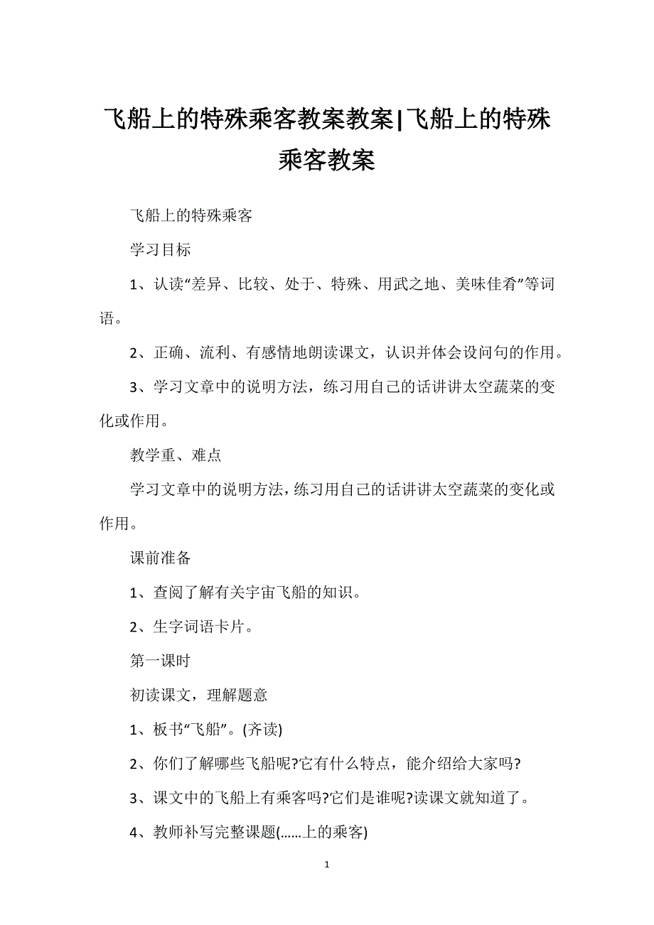 飞船上的特殊乘客教案教案-飞船上的特殊乘客教案.docx_第1页