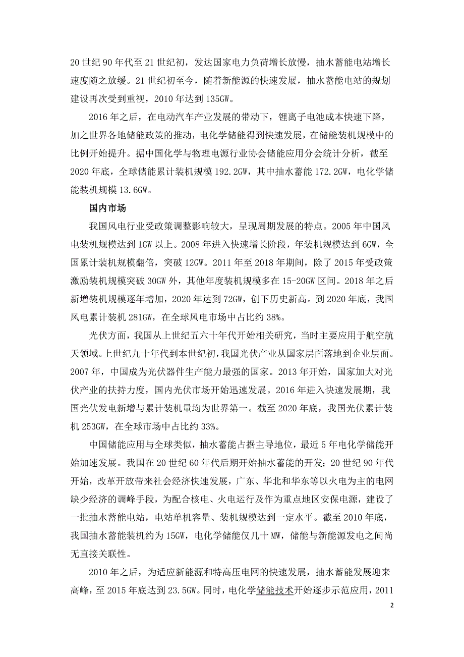 双碳背景下中国储能与新能源装机规模比例发展趋势.doc_第2页