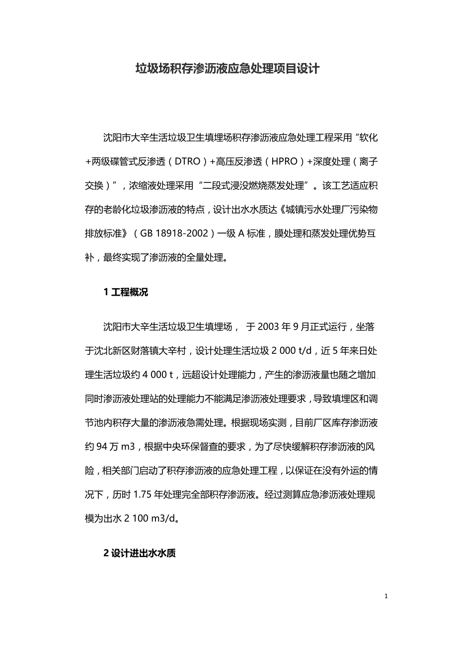 垃圾场积存渗沥液应急处理项目设计.doc_第1页