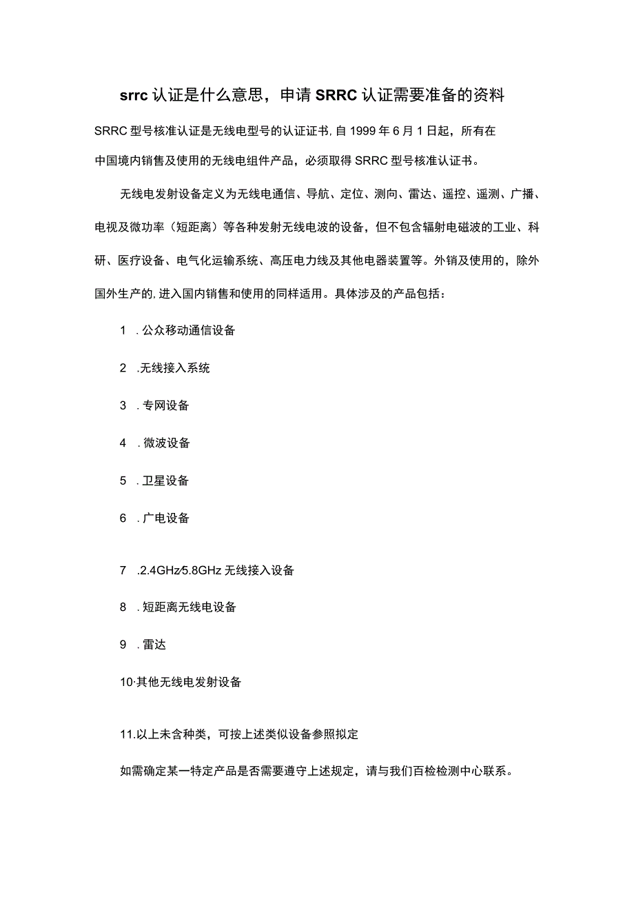 srrc认证是什么意思申请SRRC认证需要准备的资料.docx_第1页