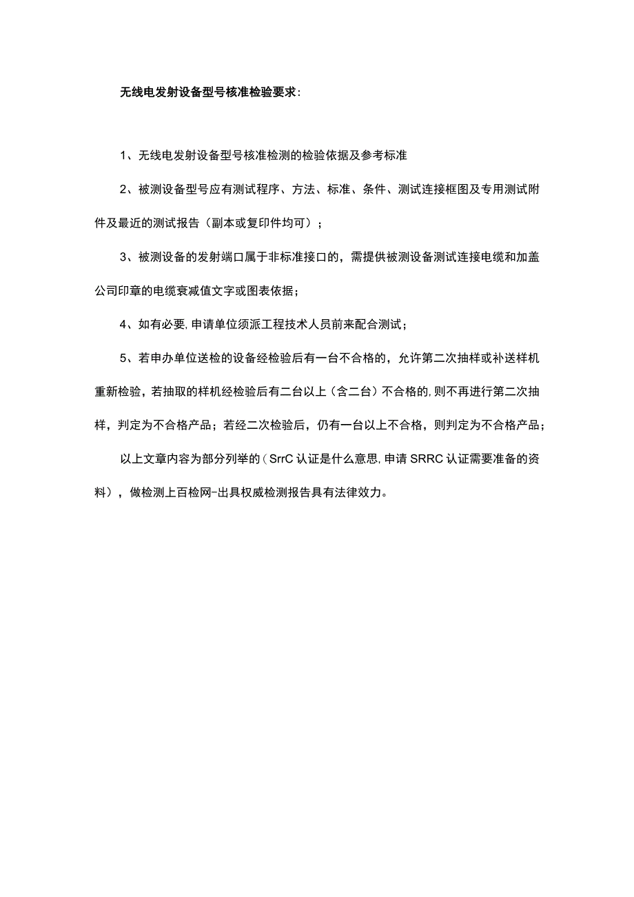 srrc认证是什么意思申请SRRC认证需要准备的资料.docx_第3页