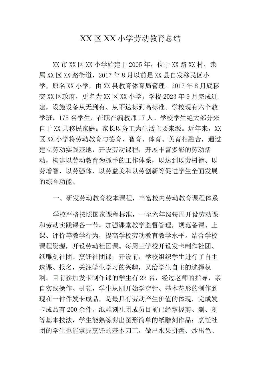 XX区XX小学劳动教育总结.docx_第1页