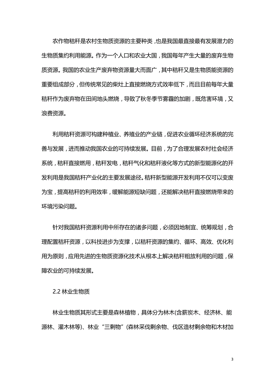 农业生物质能利用探究.doc_第3页