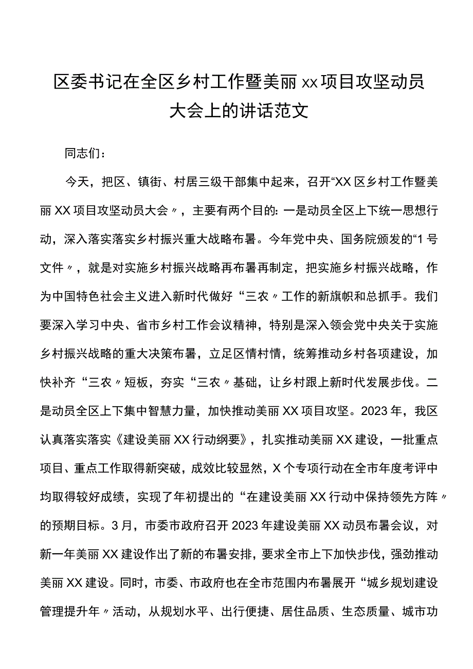 xx项目攻坚动员大会上的讲话范文会议.docx_第1页