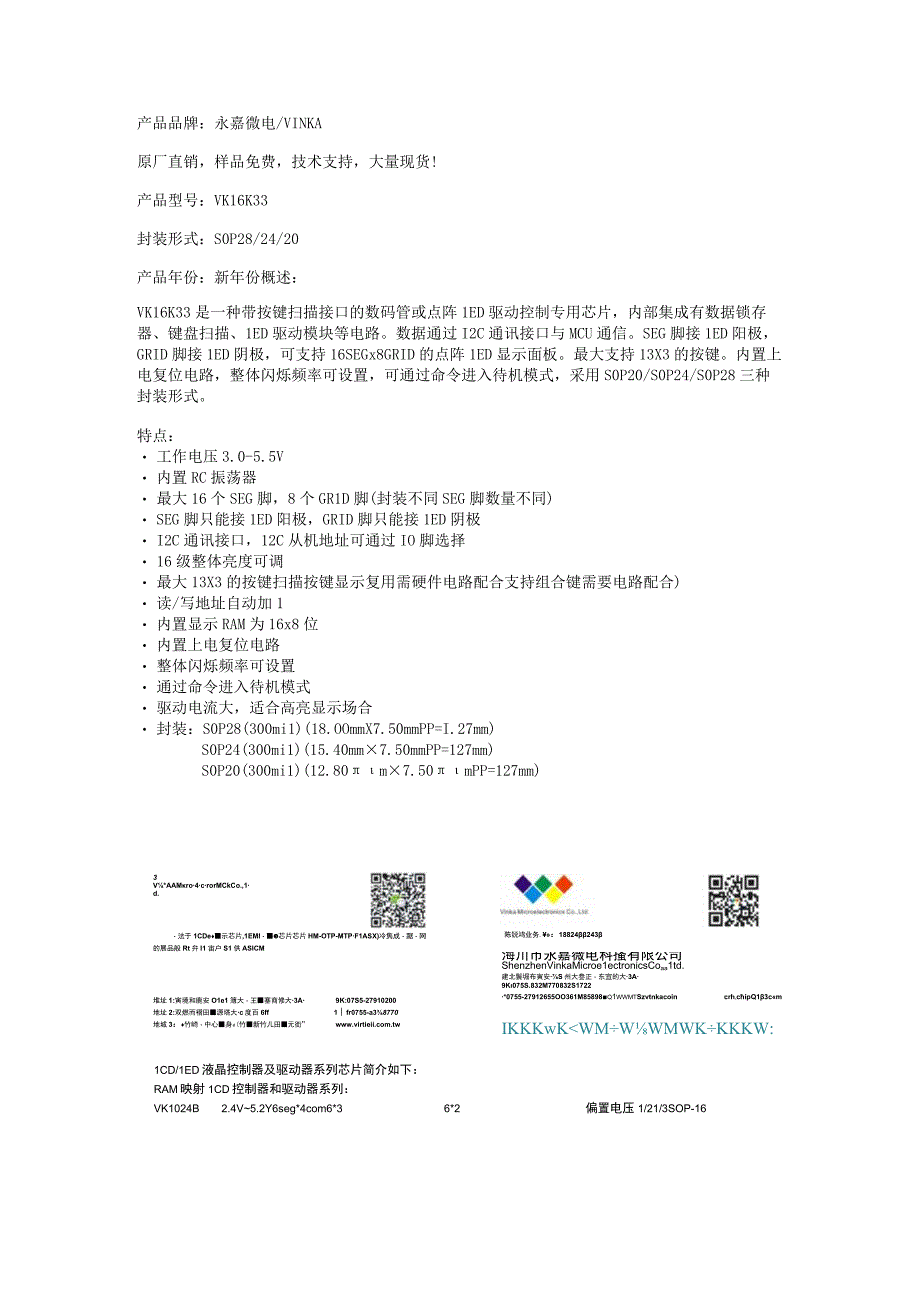 VK16K33是内存映射和多功能LED驱动控制器_LED数显低功耗驱动芯片_数码管低功耗驱动ICVK16K33.docx_第1页